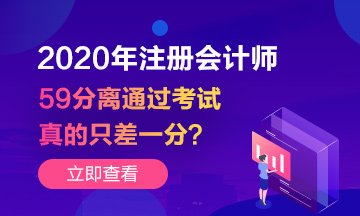 注会成绩59分~你离通过考试真的只差一分吗？