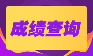 四川省2020年12月ACCA查分时间