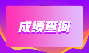 赣州基金从业考试成绩查询时间与流程