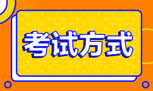 2021高级经济师考试方式