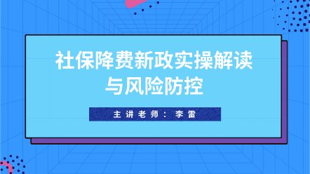 社保降费新政实操解读与风险防控