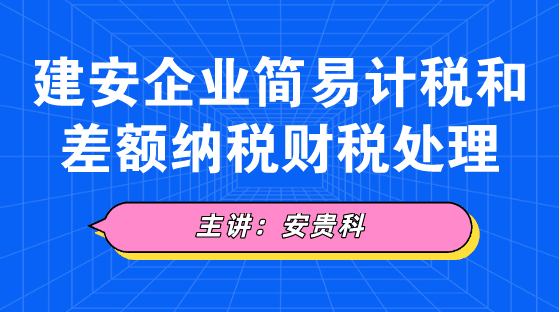 建安企业简易计税和差额纳税财税处理方法