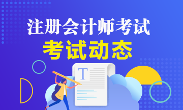 2021天津注册会计师考试时间公布了？