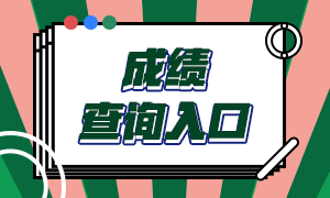 长沙2020年CFA考试成绩查询时间