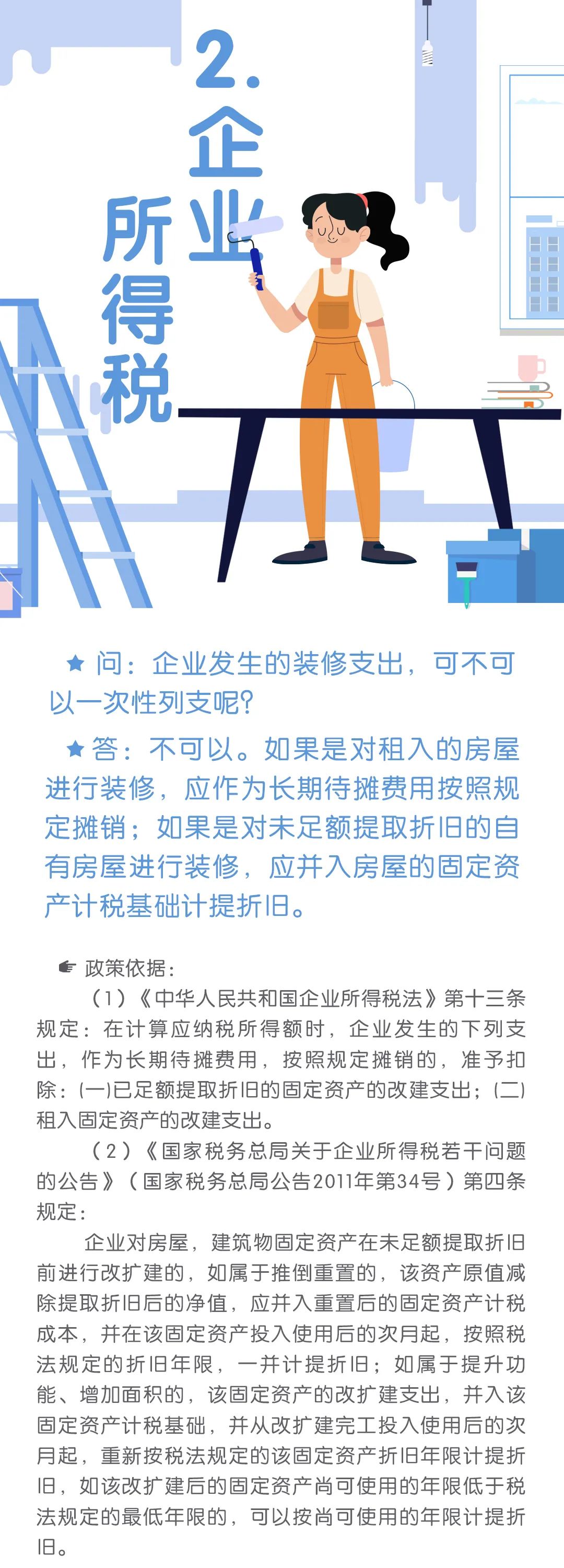 有关装修的税收小知识你了解吗？