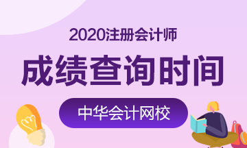 内蒙古2020年注册会计师成绩公布时间
