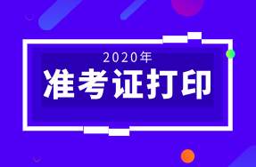 江苏2020初级经济师准考证打印入口20日关闭！在哪打印？
