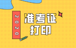 2020湖南初级经济师准考证打印流程你知道吗？