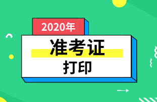 注意！重庆2020年初级经济师考试准考证入口20日关闭！