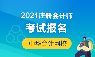2021年北京注会考试报名时间及条件！