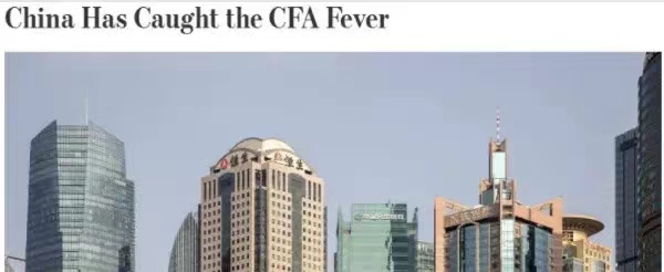 华尔街日报发文：中国已患CFA热！CFA证书含金量竟然这么高？