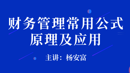 财务管理常用公式原理及应用 (1)