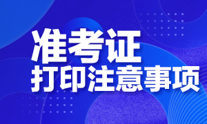 湖北武汉CFA考试准考证打印注意事项？