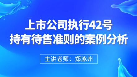 上市公司执行42号持有待售准则的案例分析