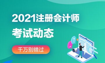 2021注册会计师考试时间福建厦门的确定了吗？