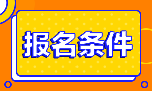 2021高级经济师报名条件