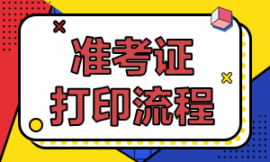 天津市CFA考试准考证打印流程