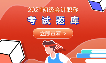 点击获取：2021年上海市初级会计考试模拟试题