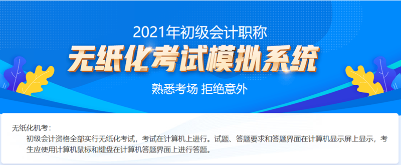 北京2021初级会计考试机考系统哪里购买？