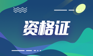 2020年10月银行从业资格合格证书申请流程