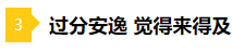 备考2021年注会不要太“过分” 这些坏习惯你中招了吗？