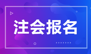 贵州贵阳2021年注册会计师报名时间