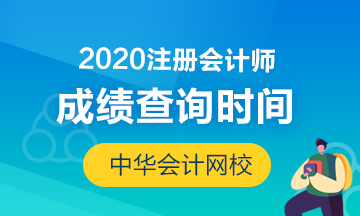 黑龙江2020年注会成绩公布时间