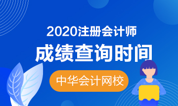 云南2020年注会成绩公布时间