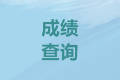 浙江绍兴2020会计中级考试成绩查询时间是？