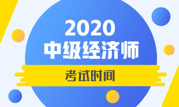 2020年中级经济师考试时间