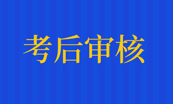 资产评估师考后资格审核