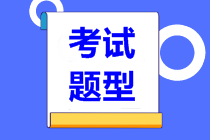 2021年资产评估师考试各科目题型是什么？