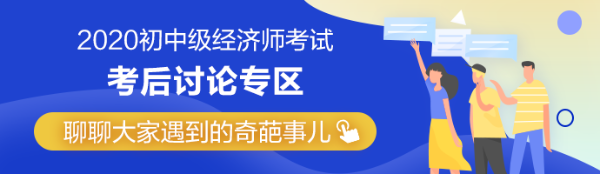 2020年中级经济师《经济基础知识》第四批次考后讨论