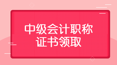 福建厦门中级会计证书领取2020