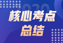 2020中级经济师《经济基础知识》试题考点总结（批次2）