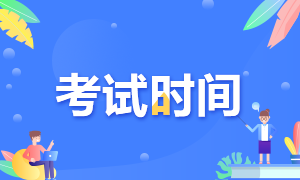 @ACCA考生：广州2020年12月ACCA考试时间已确定