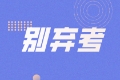 2020中级经济师《经济基础》上午简单下午难？来看考生咋说