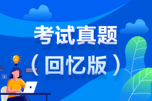 2020中级经济师《基础》试题及答案11.22下午（考生回忆版）