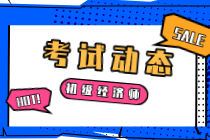 2020年宁夏初级经济师考试成绩什么时候公布？多少分及格？