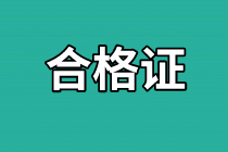 四川2020年资产评估师考试合格证书领取地点公布了吗？