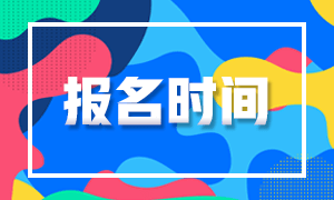 金华期货从业资格考试2021报名时间出来了吗？