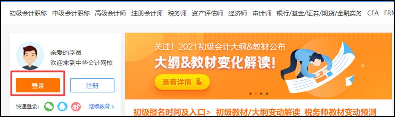 开课啦 | “正保会计网校”网课操作流程一览（初级辅导篇）