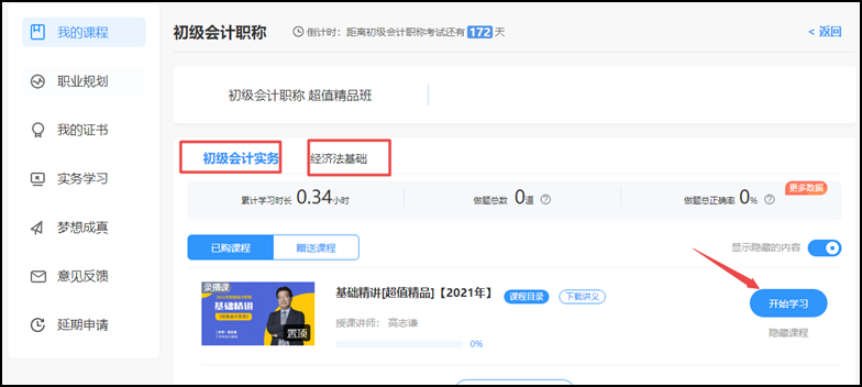 开课啦 | “正保会计网校”网课操作流程一览（初级辅导篇）