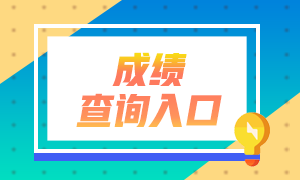 2020年11月证券从业资格考试成绩查询入口开通了！