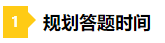 一做题就懵？2021年注会预习阶段做题习惯养成要趁早！