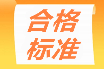 内蒙古2020年审计师考试成绩60分合格！