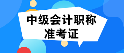 山西长治2021年中级会计考试准考证打印时间