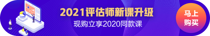 2021资产评估新课