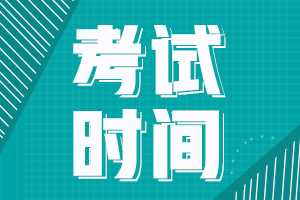 全国中级会计师2020年考试时间是什么时候呢？