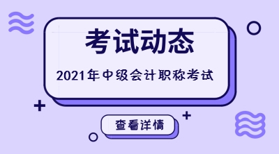 四川会计中级考试时间2021年的还没公布吗？